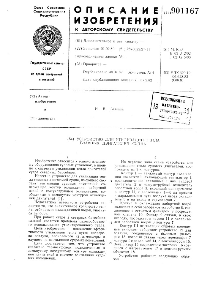 Устройство для утилизации тепла главных двигателей судна (патент 901167)