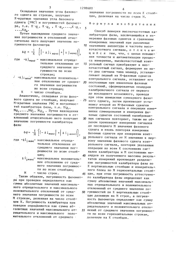 Способ поверки высокочастотных калибраторов фазы (патент 1298680)