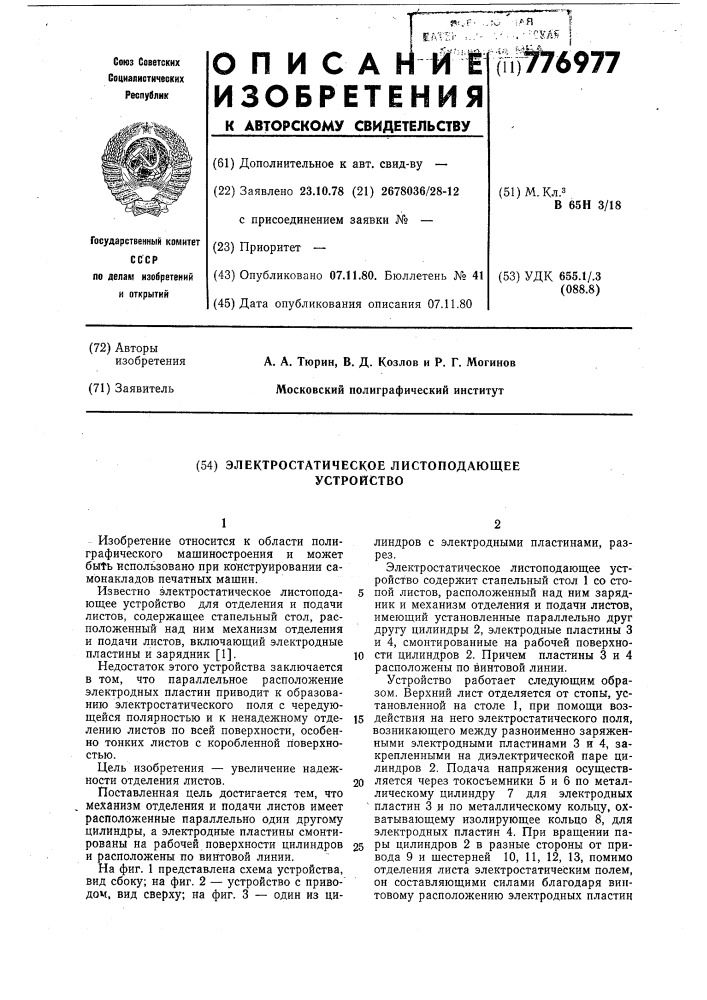 Электростатическое листоподающее устройство (патент 776977)