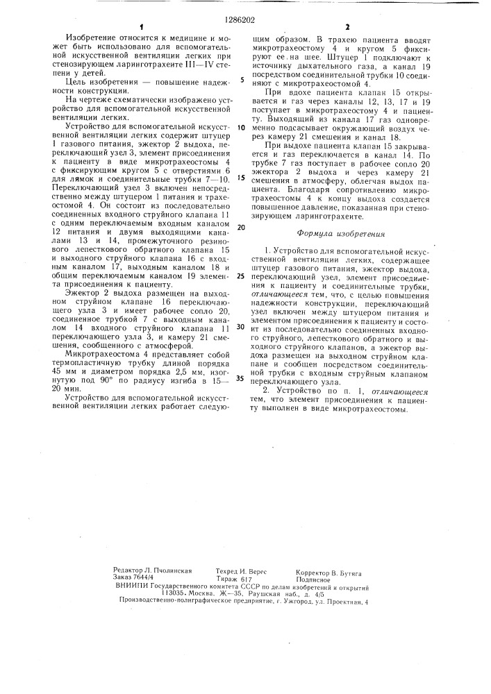 Устройство для вспомогательной искусственной вентиляции легких (патент 1286202)