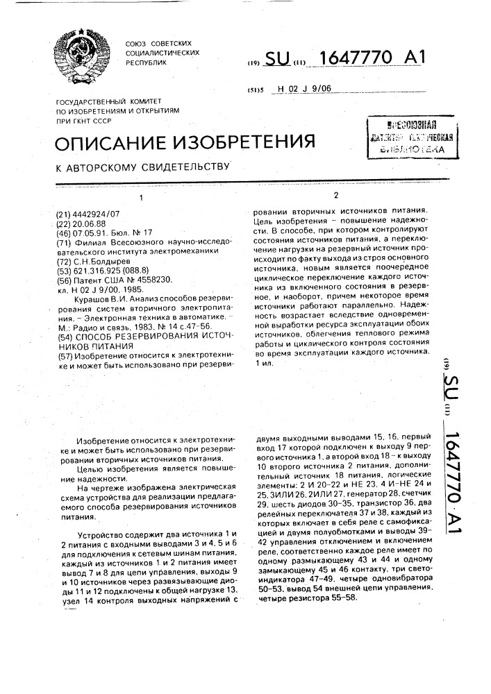 Способ резервирования источников питания (патент 1647770)