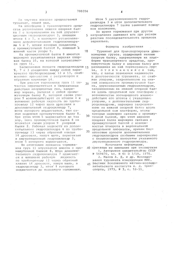 Турникет для транспортировки длинномерных грузов (патент 700356)