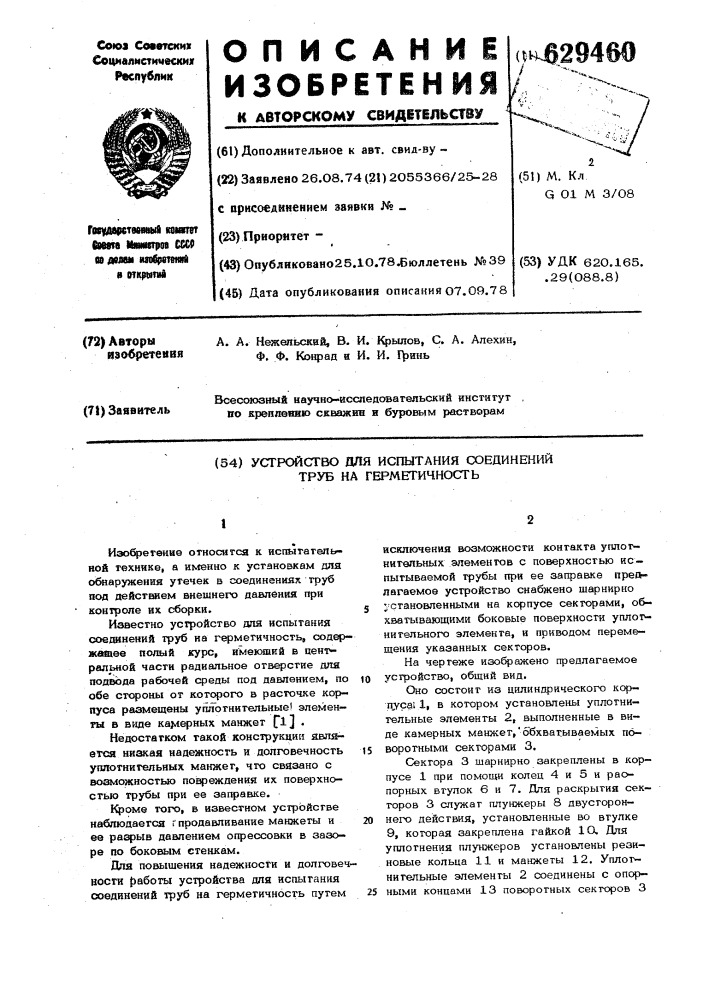 Устройство для испытания соединений труб на герметичность (патент 629460)