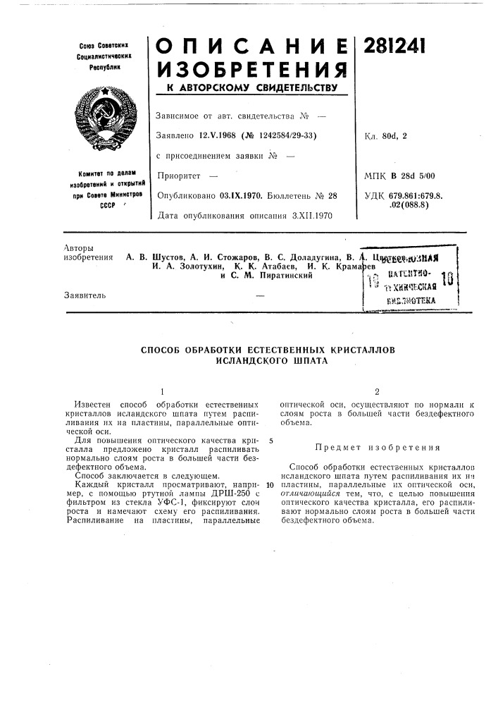 Патент ссср  281241 (патент 281241)