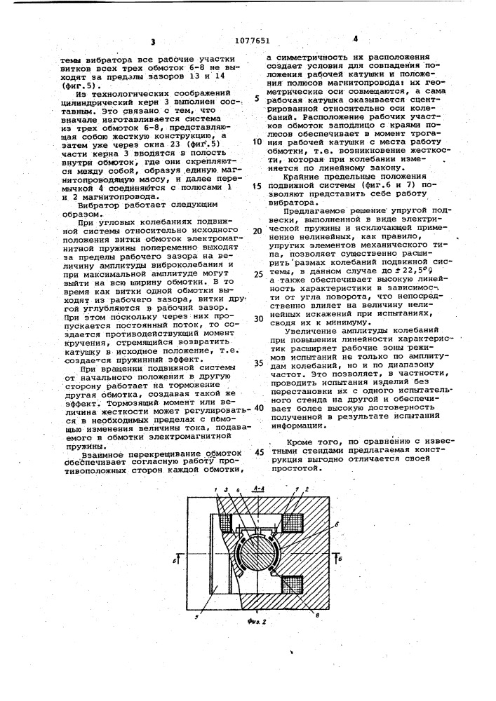 Электродинамический вибратор крутильных колебаний (патент 1077651)