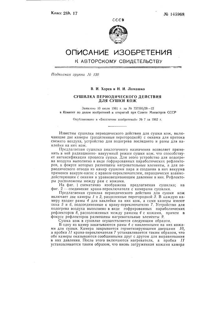 Сушилка периодического действия для сушки кож (патент 145968)
