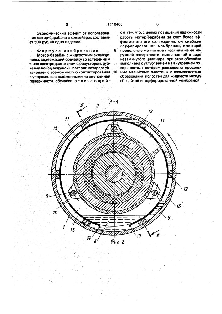 Мотор-барабан с жидкостным охлаждением (патент 1710460)