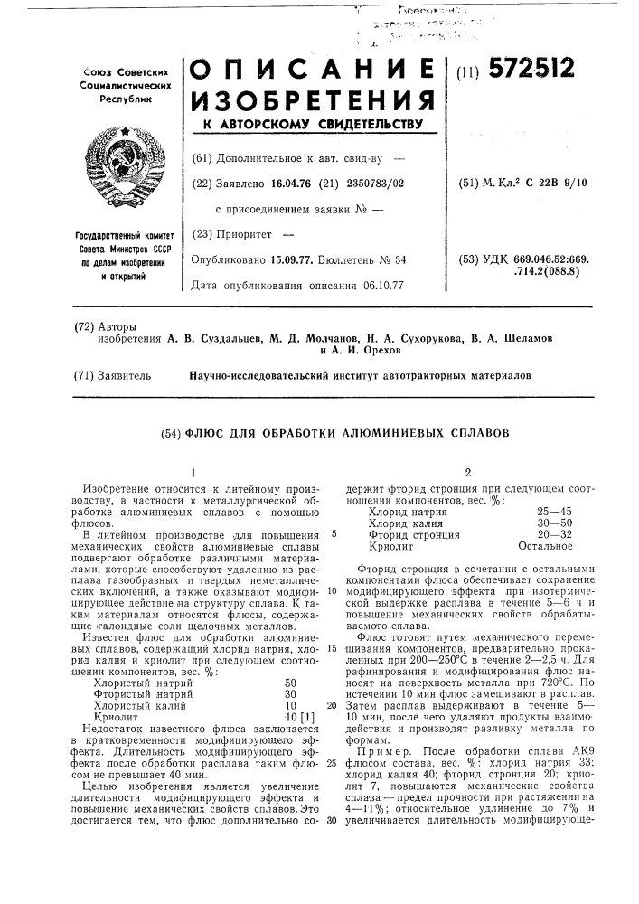 Флюс для обработки алюминиевых сплавов (патент 572512)