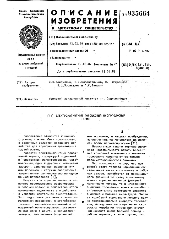 Электромагнитный порошковый многополюсный тормоз (патент 935664)