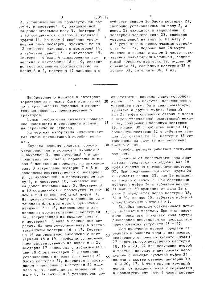 Коробка передач (патент 1504112)