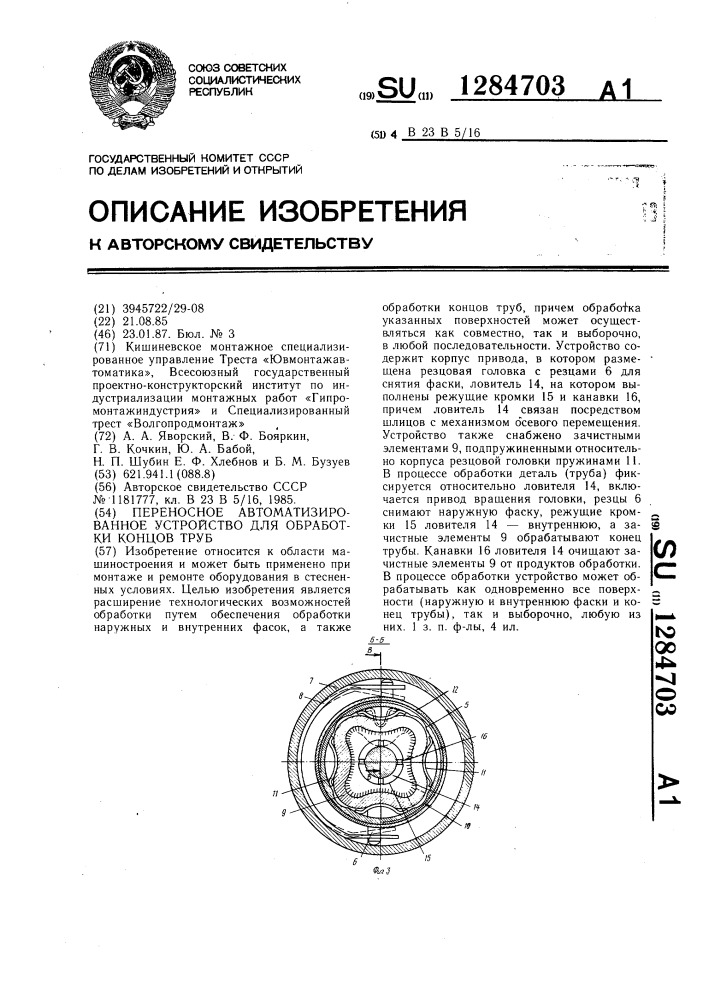 Переносное автоматизированное устройство для обработки концов труб (патент 1284703)