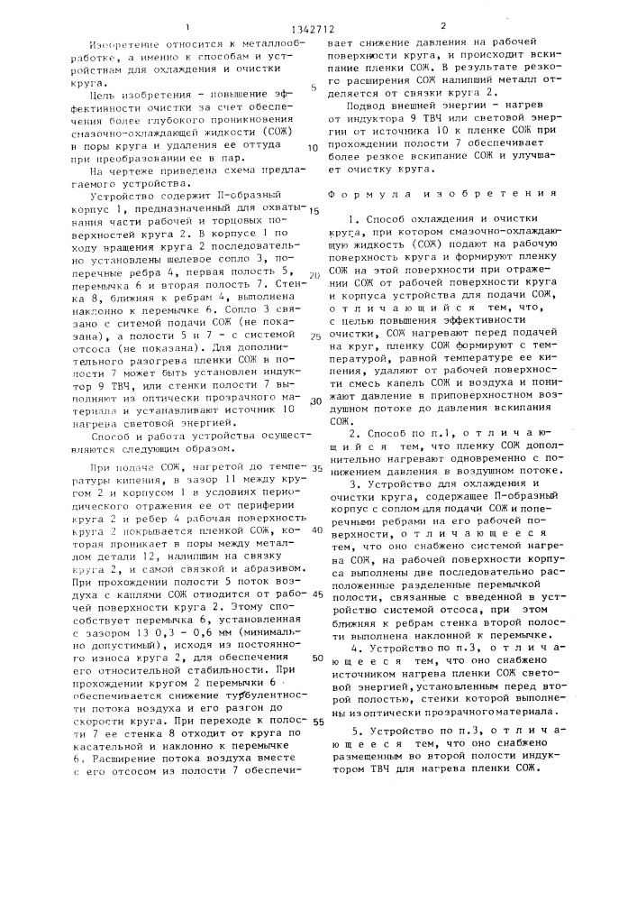 Способ охлаждения и очистки круга и устройство для его осуществления (патент 1342712)