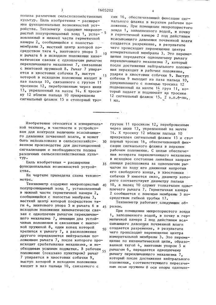 Тензиометр (патент 1605202)