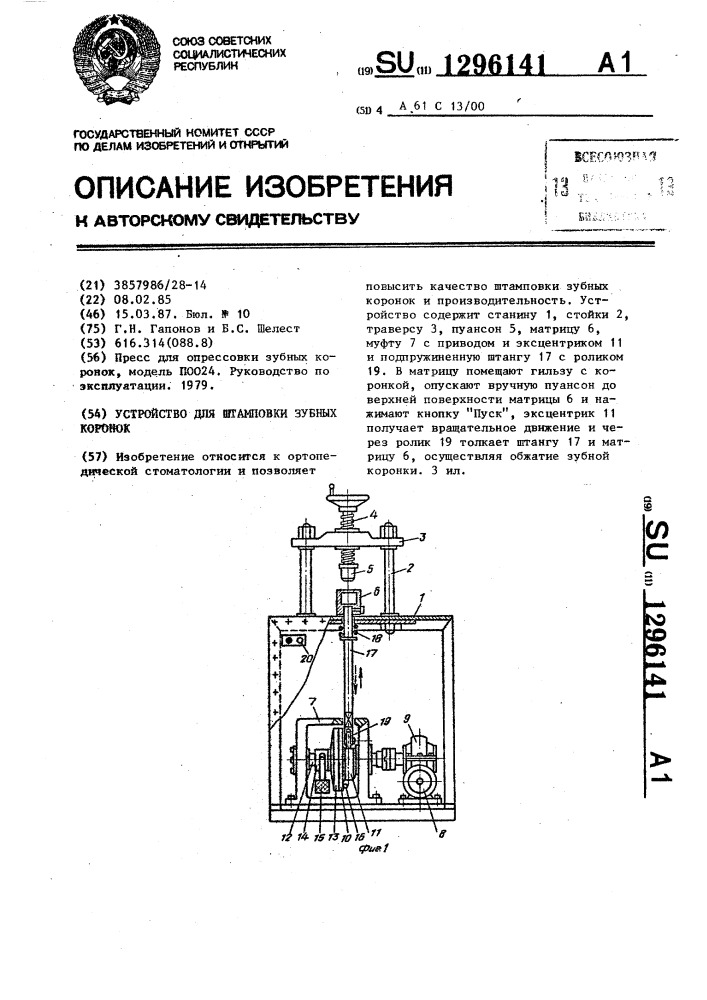 Устройство для штамповки зубных коронок (патент 1296141)