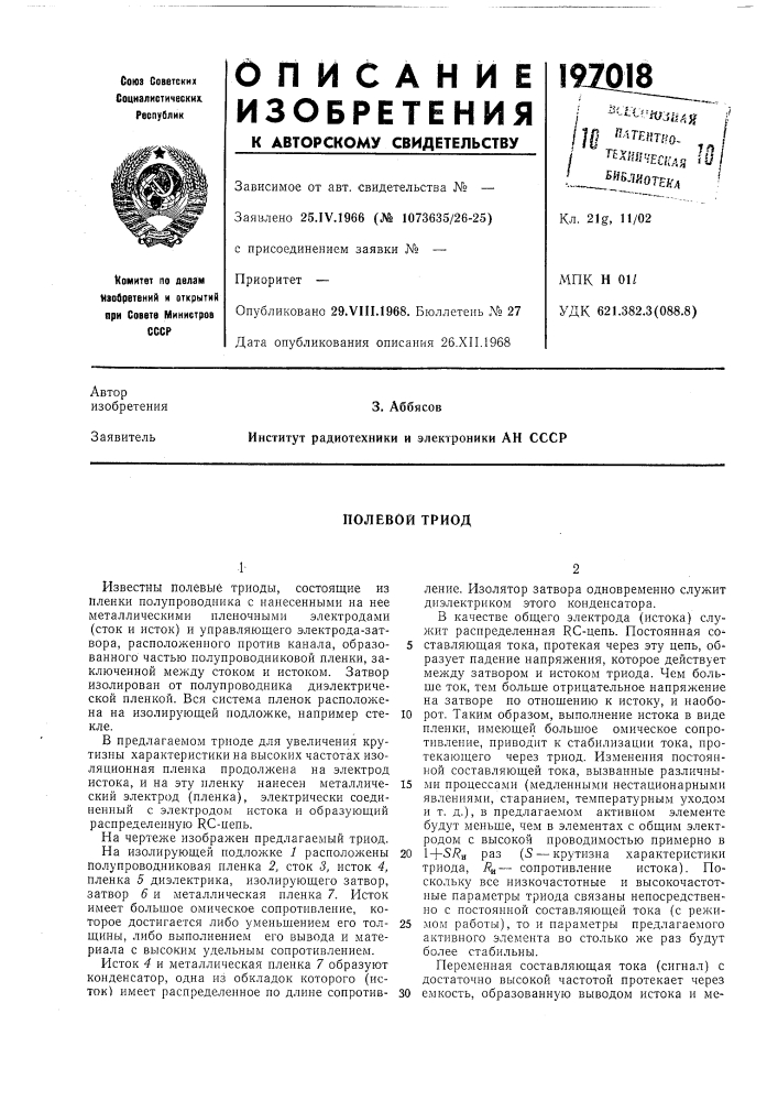Полевой триод (патент 197018)