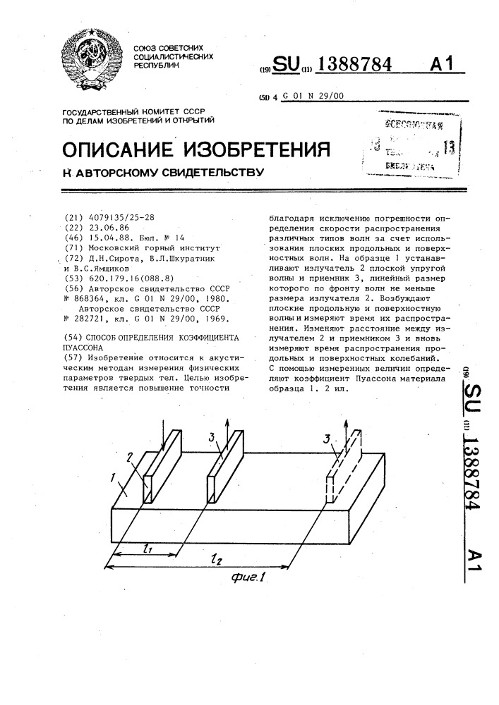 Способ определения коэффициента пауссона (патент 1388784)