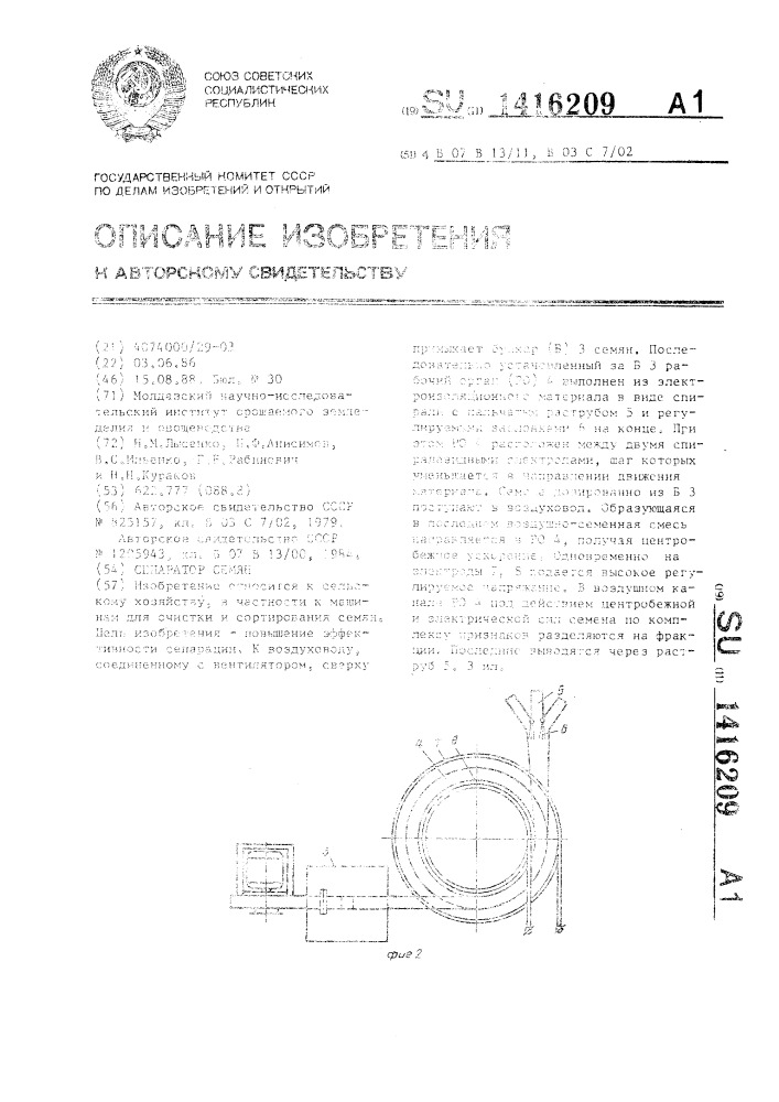 Сепаратор семян (патент 1416209)