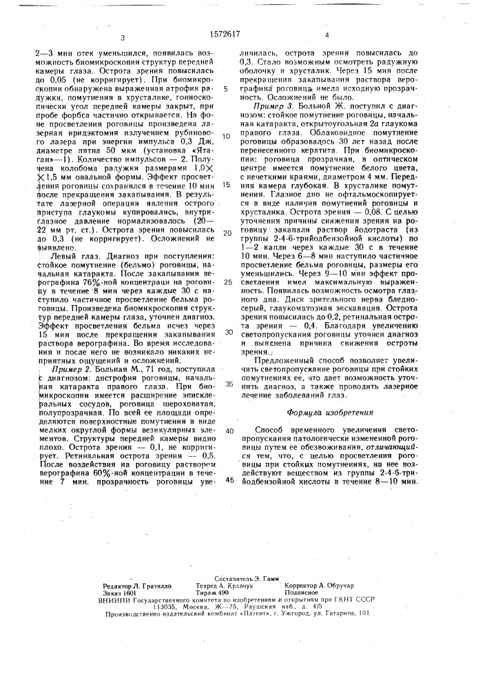 Способ временного увеличения светопропускания патологически измененной роговицы (патент 1572617)
