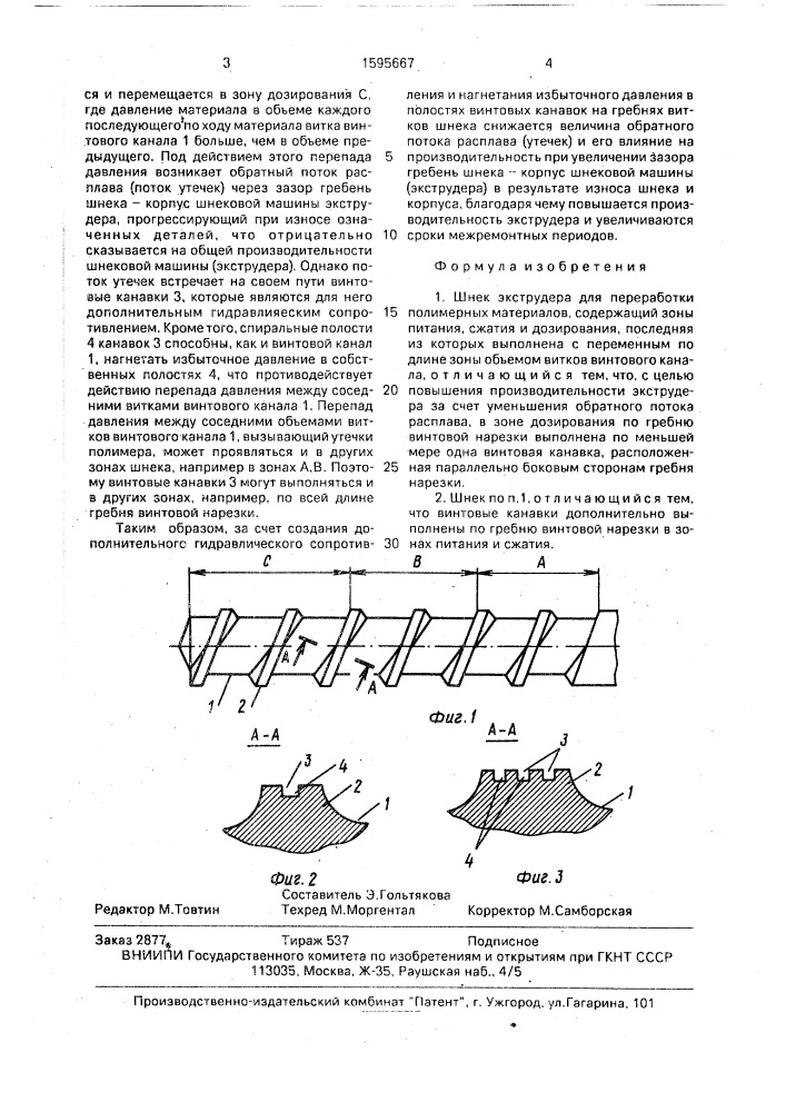 Шнек экструдера для переработки полимерных материалов (патент 1595667)