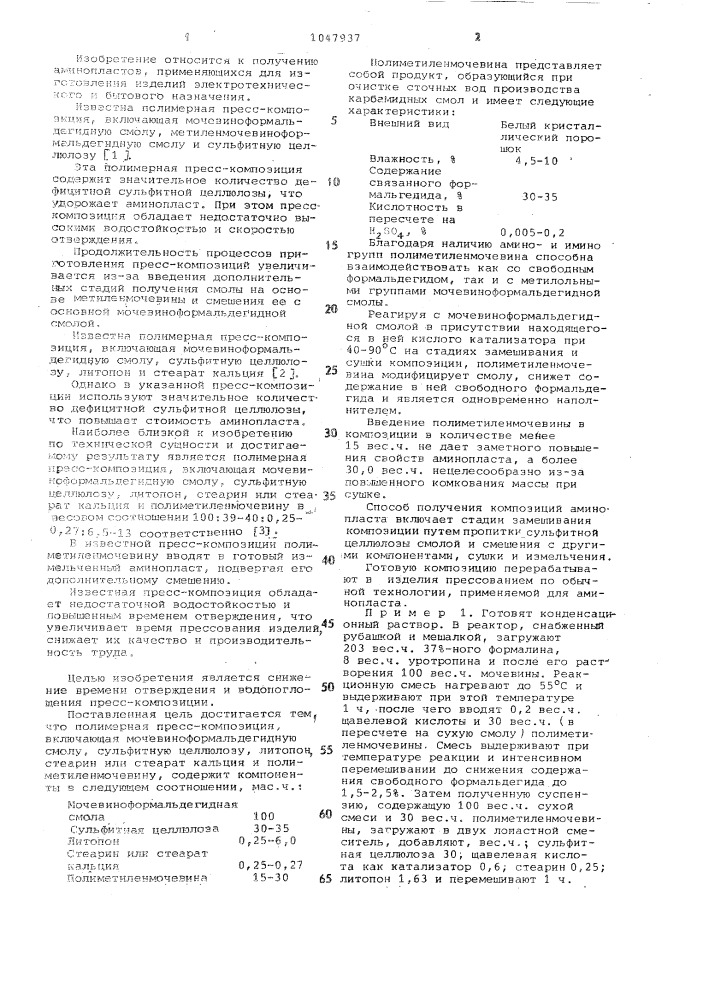 Полимерная пресскомпозиция (патент 1047937)