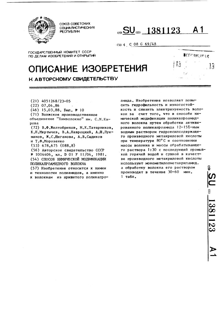 Способ химической модификации поликапроамидного волокна (патент 1381123)