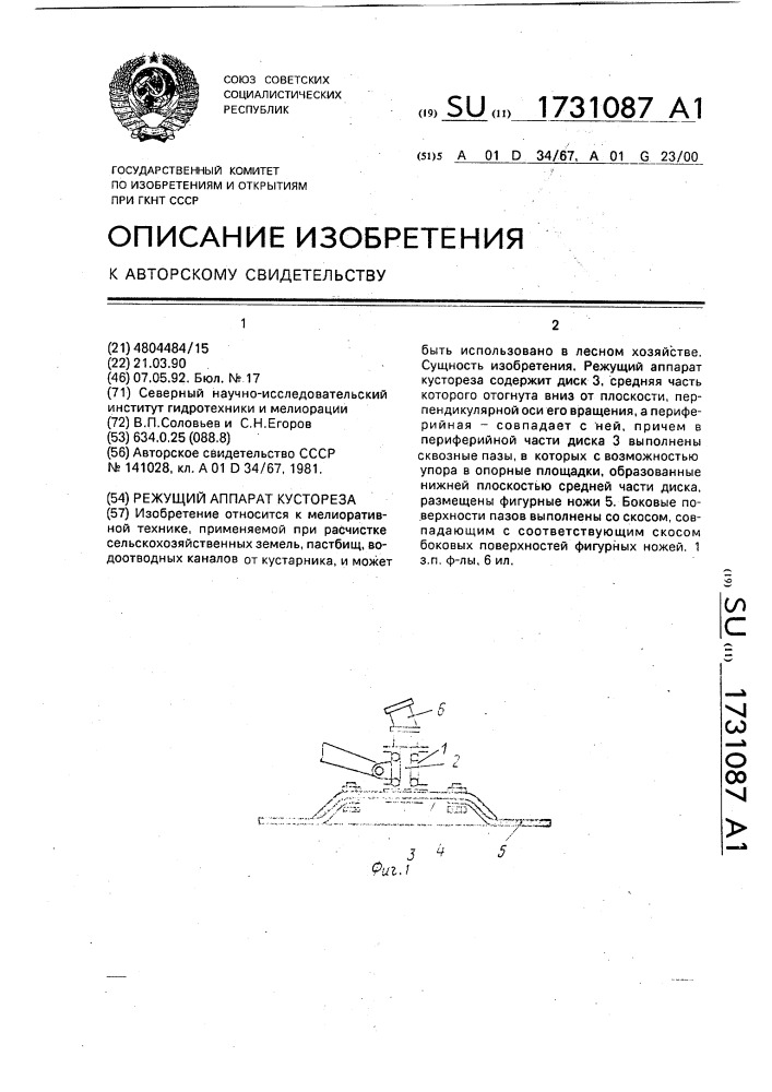 Режущий аппарат кустореза (патент 1731087)