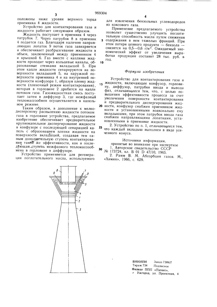 Устройство для контактирования газа и жидкости (патент 969304)