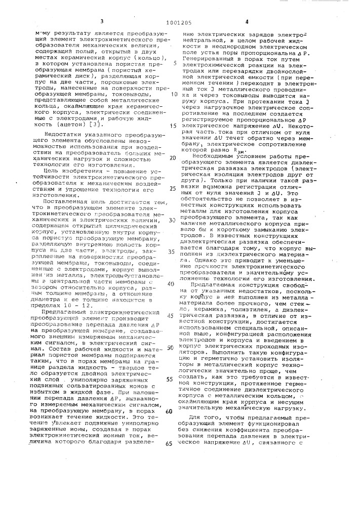 Преобразующий элемент электрокинетического датчика механических и электрических величин (патент 1001205)