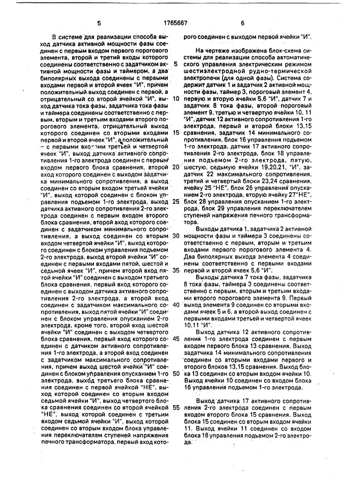Способ автоматического управления электрическим режимом шестиэлектродной руднотермической электропечи и система для его реализации (патент 1765667)