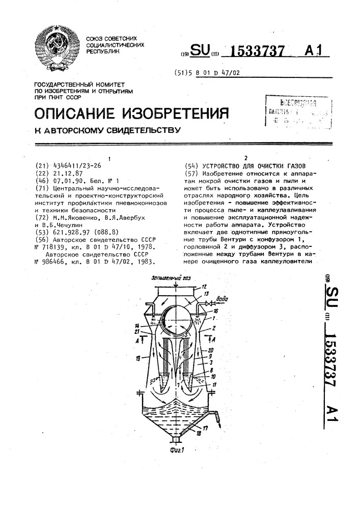 Устройство для очистки газов (патент 1533737)