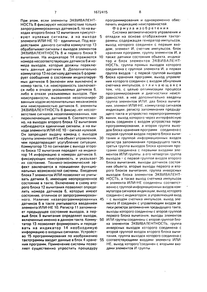 Система автоматического управления и отладки на основе отображения тактограммы (патент 1672415)