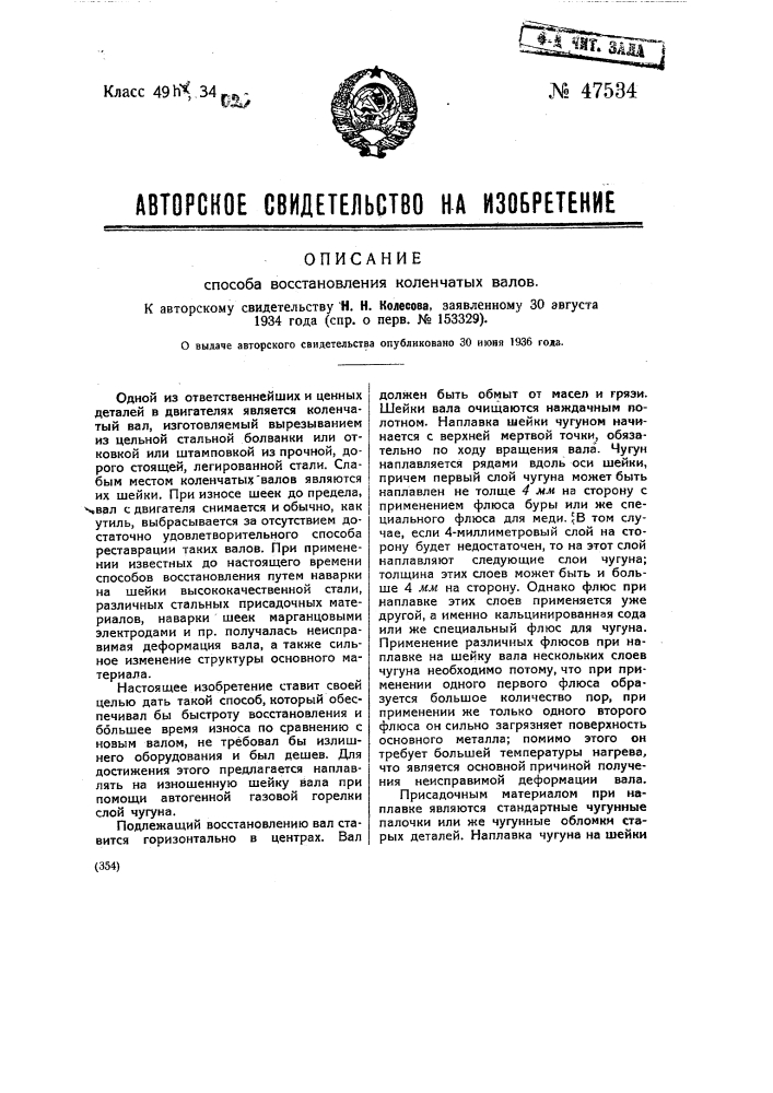 Способ восстановления коленчатых валов (патент 47534)