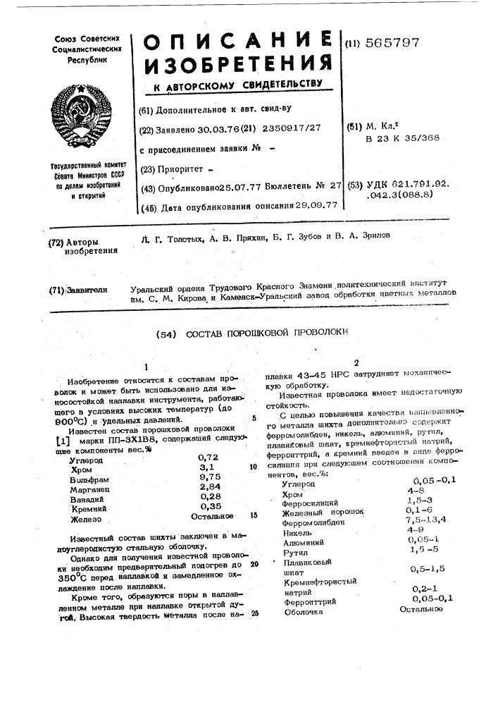 Состав порошковой проволоки (патент 565797)