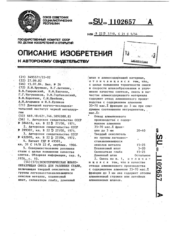 Экзотермическая шлакообразующая смесь для разливки стали (патент 1102657)