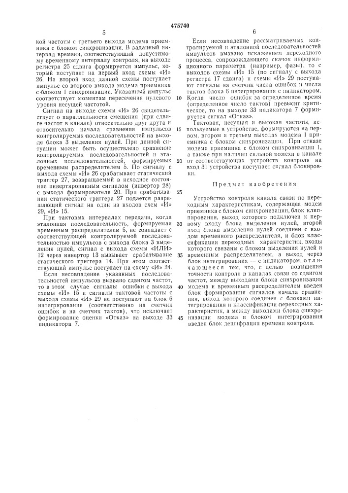 Устройство контроля канала связи по переходным характеристикам (патент 475740)