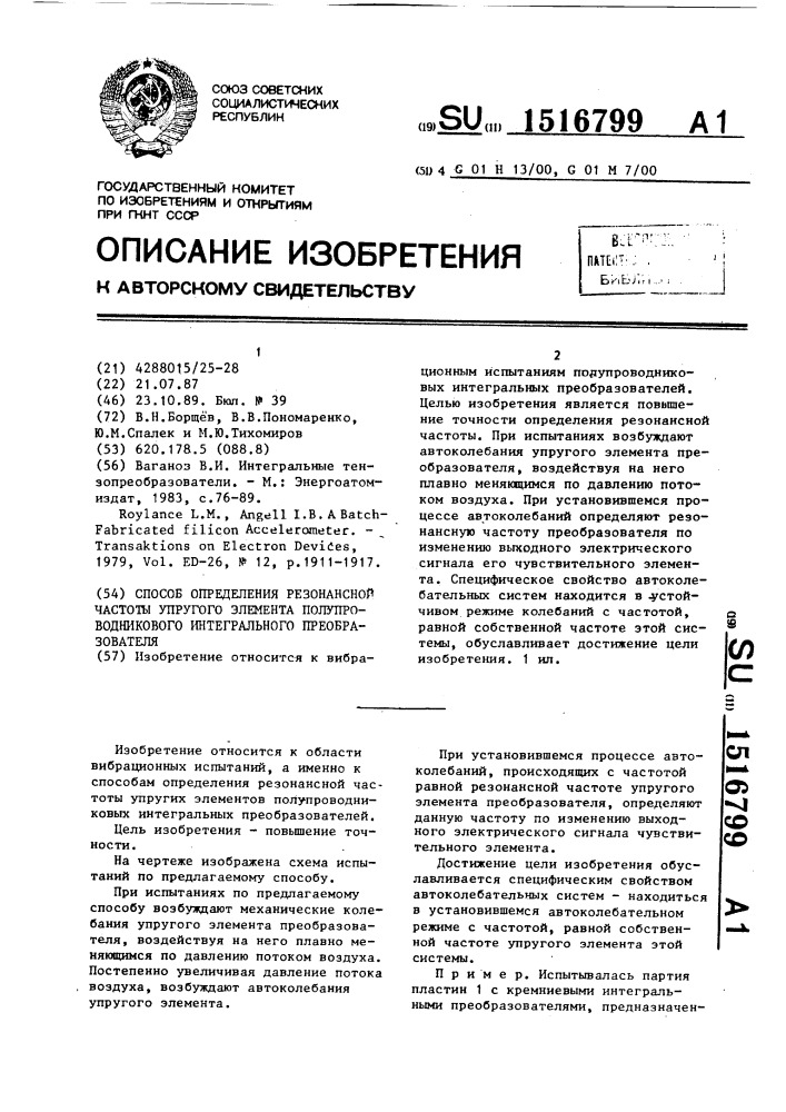 Способ определения резонансной частоты упругого элемента полупроводникового интегрального преобразователя (патент 1516799)