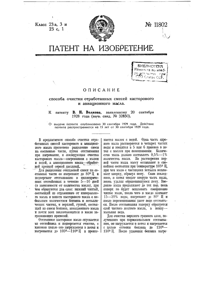 Способ очистки отработанных смесей касторового и авиационного масла (патент 11802)