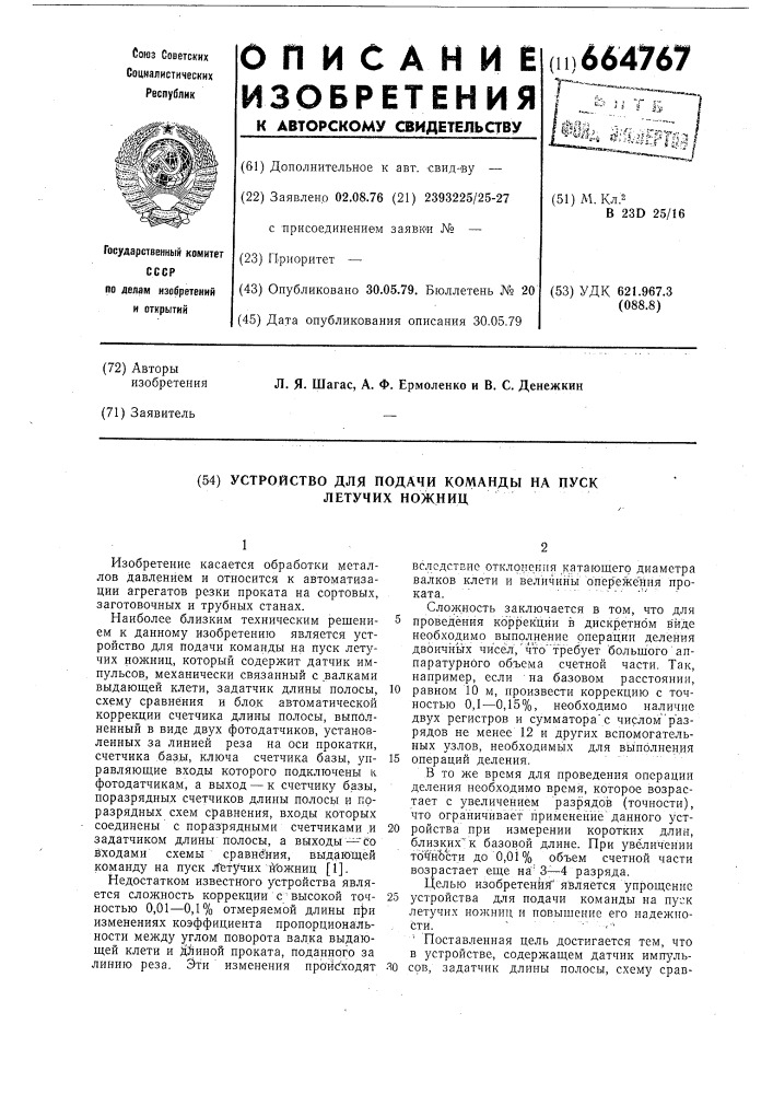 Устройство для подачи команды на пуск летучих ножниц (патент 664767)