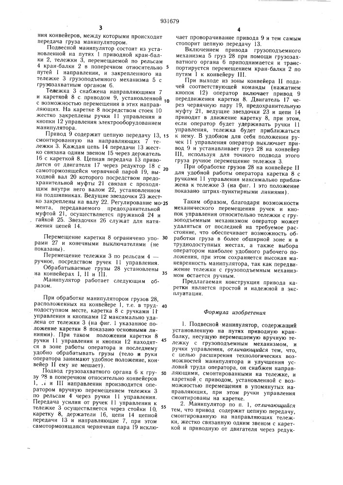 Подвесной манипулятор (патент 931679)