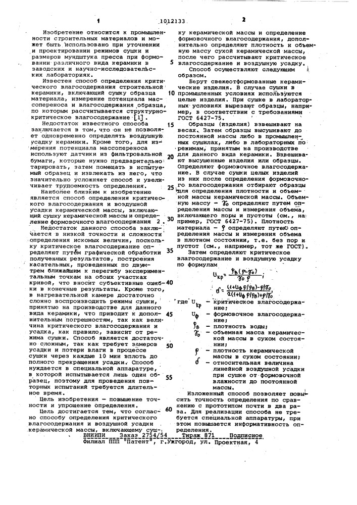 Способ определения критического влагосодержания и воздушной усадки керамической массы (патент 1012133)