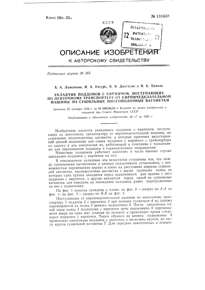 Укладчик поддонов с кирпичом, поступающих по ленточному транспортеру от кирпичеделательной маишны на сушильные многополочные вагонетки (патент 131658)