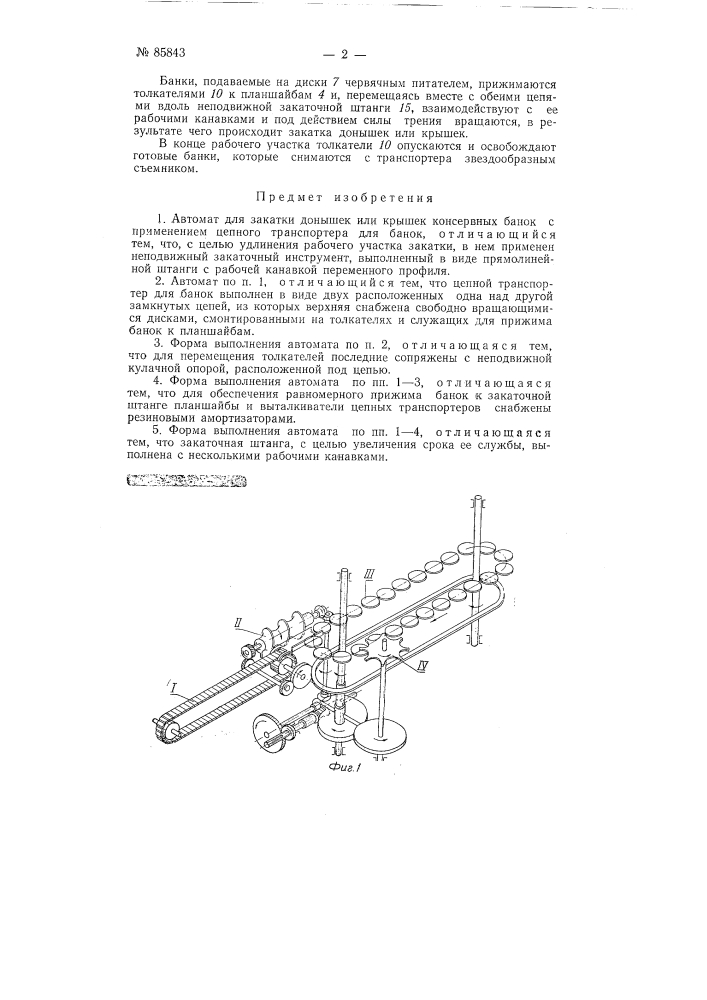 Автомат для закатки донышек или крышек консервных банок (патент 85843)
