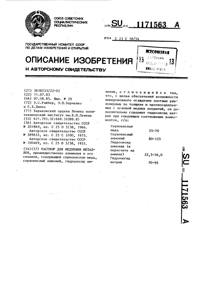 Раствор для меднения металлов (патент 1171563)