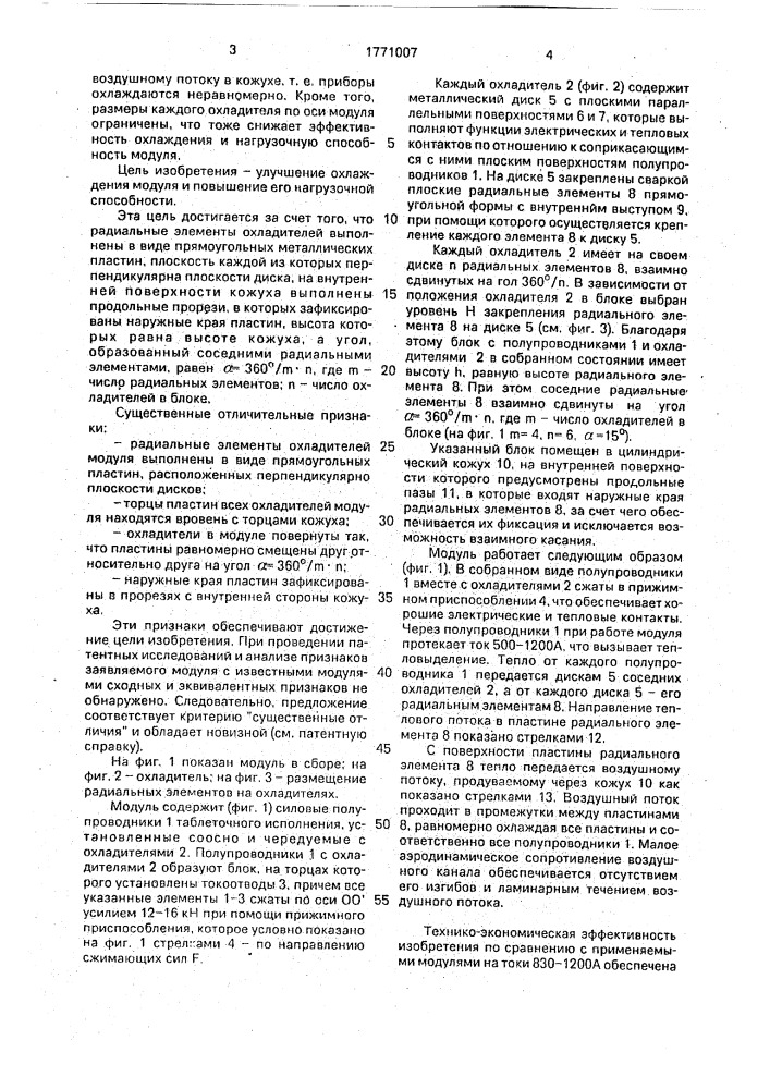 Модуль силовой электропреобразовательной установки (патент 1771007)
