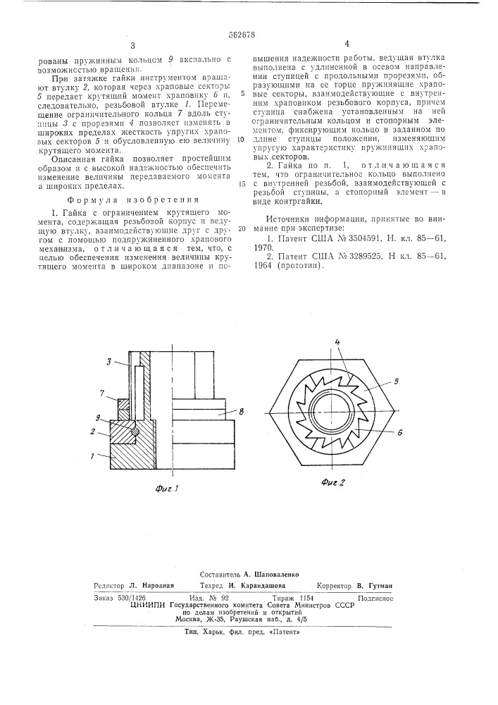 Гайка с ограничением крутящего момента (патент 562678)