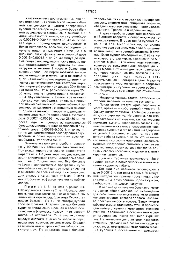 Способ лечения синдрома отмены у больных с табачной зависимостью (патент 1777876)