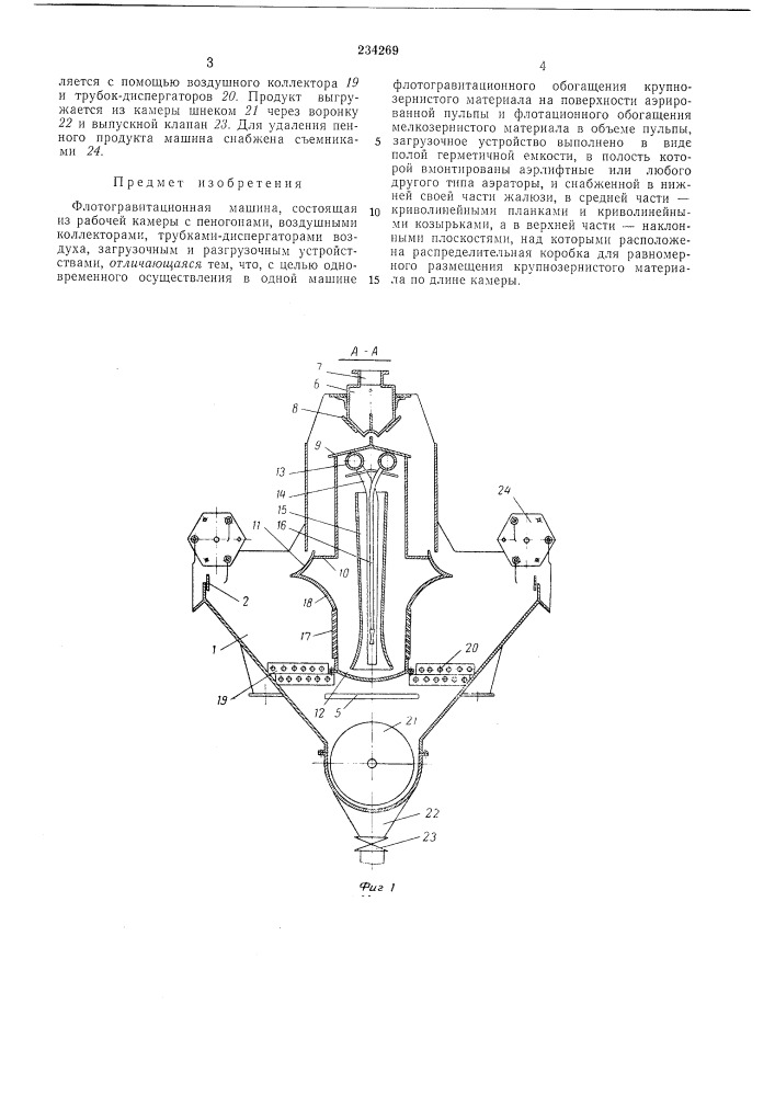 Флотогравитационная машина (патент 234269)