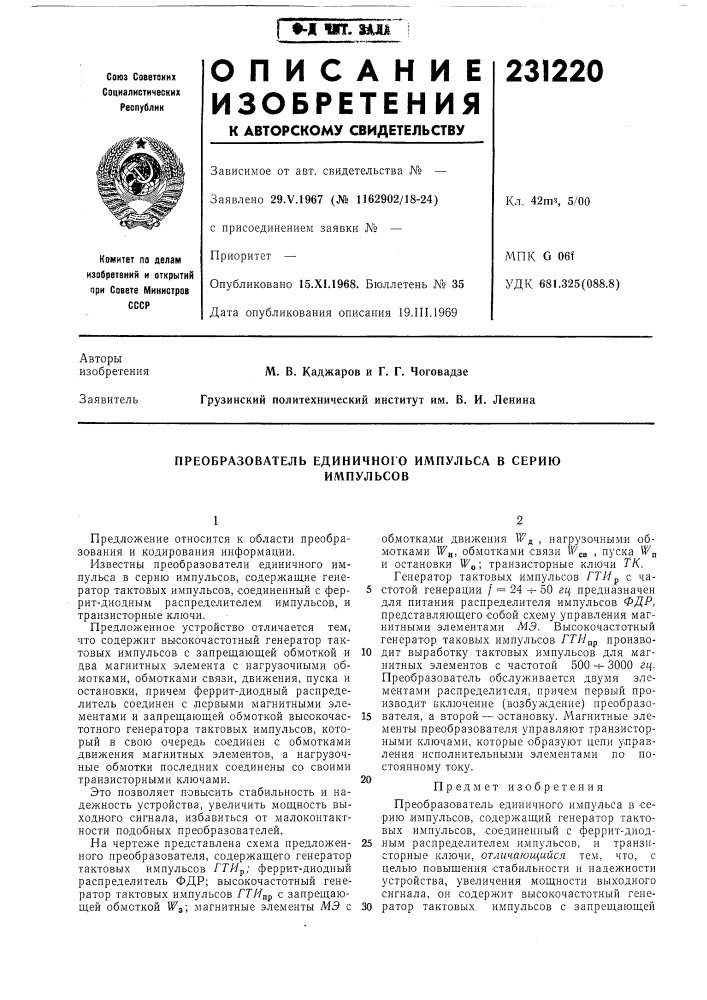 Преобразователь единичного импульса в сериюимпульсов (патент 231220)