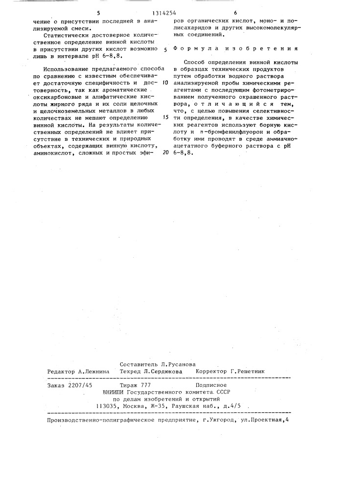 Способ определения винной кислоты в образцах технических продуктов (патент 1314254)