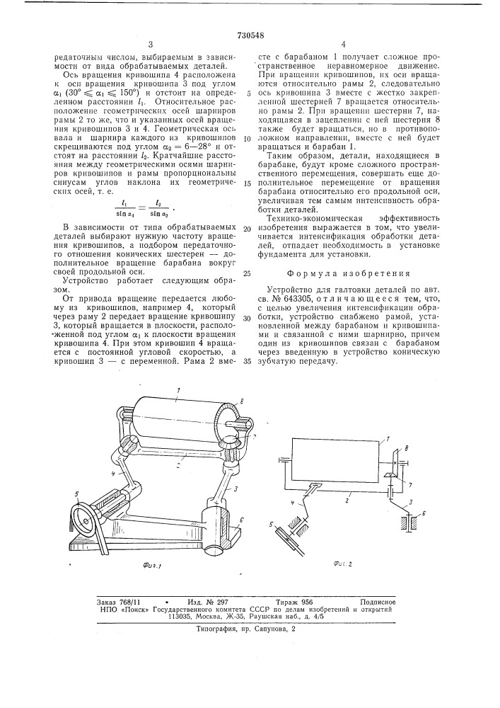 Устройство для галтовки деталей (патент 730548)